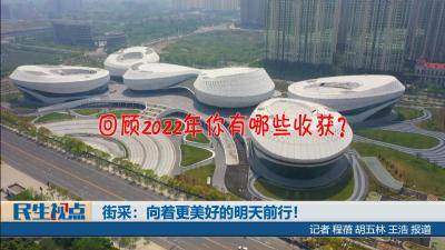 【民生视点】新春海采：向着更美好的明天前行！