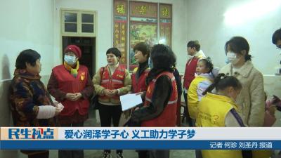 【民生视点】爱心润泽学子心 义工助力学子梦