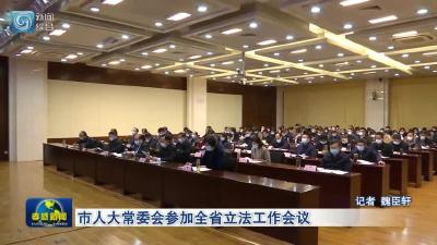 市人大常委会参加全省立法工作会议