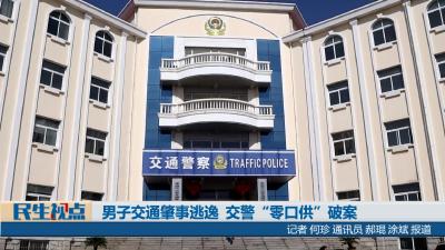【民生视点】男子交通肇事逃逸  交警“零口供”破案