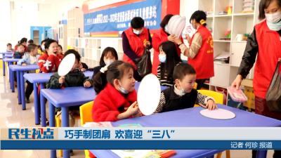 【民生视点】巧手制团扇  欢喜迎“三八”