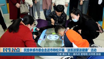 【民生视点】民盟孝感市委会走进市特校开展“送医送爱送健康”活动