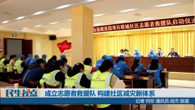 【民生视点】成立志愿者救援队 构建社区减灾新体系