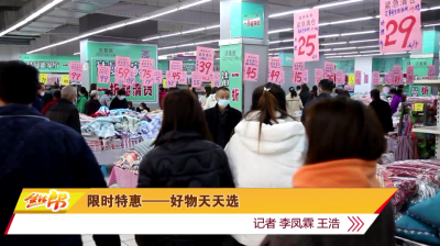 限时特惠——好物天天选