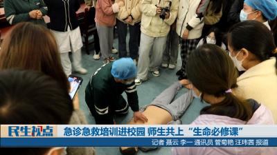 【民生视点】急诊急救培训进校园 师生共上“生命必修课”