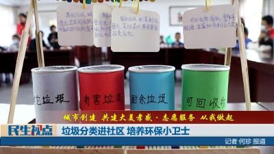 【民生视点】垃圾分类进社区 培养环保小卫士