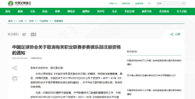 中国足协：7家职业联赛俱乐部存在欠薪，取消注册资格