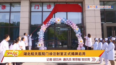 湖北航天医院门诊注射室正式揭牌启用