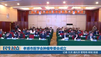 【民生视点】孝感市医学会肿瘤专委会成立