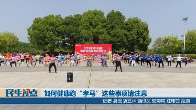 【民生视点】如何健康跑“孝马”  这些事项请注意