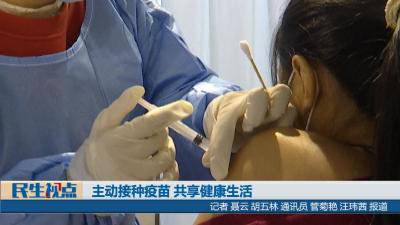【民生视点】主动接种疫苗 共享健康生活