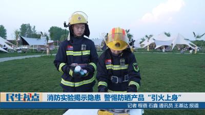 【民生视点】消防实验揭示隐患  警惕防晒产品“引火上身”