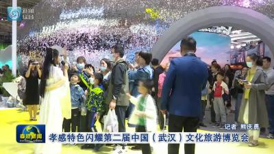 孝感特色闪耀第二届中国（武汉）文化旅游博览会