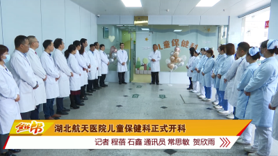 湖北航天医院儿童保健科正式开科
