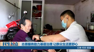【民生视点】志愿服务助力基层治理 让群众生活更舒心