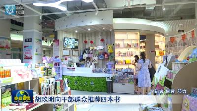 胡玖明向干部群众推荐四本书