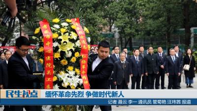 【民生视点】缅怀革命先烈  争做时代新人