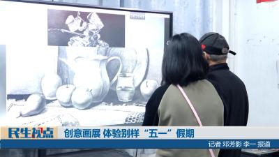 【民生视点】创意画展 体验别样“五一”假期
