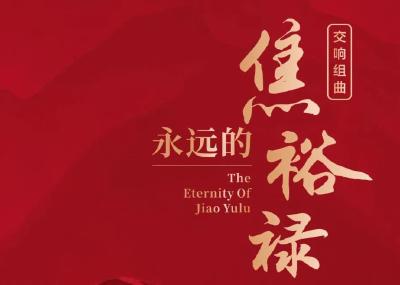 大型原创交响组曲《永远的焦裕禄》将于15日在武汉首演