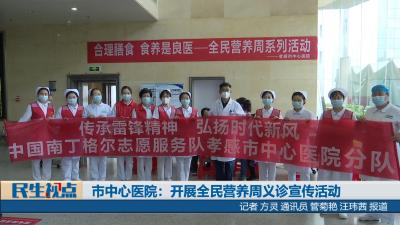 【民生视点】市中心医院：开展全民营养周义诊宣传活动