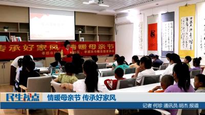 【民生视点】情暖母亲节 传承好家风