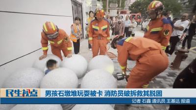 【民生视点】男孩石墩堆玩耍被卡 消防员破拆救其脱困