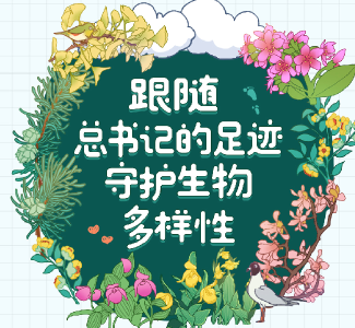 学习时节 | 跟随总书记的足迹，守护生物多样性