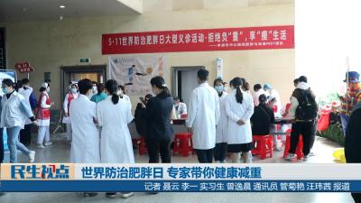 【民生视点】世界防治肥胖日 专家带你健康减重