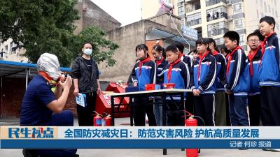 【民生视点】全国防灾减灾日：防范灾害风险 护航高质量发展