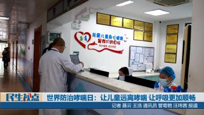 【民生视点】世界防治哮喘日：让儿童远离哮喘 让呼吸更加顺畅