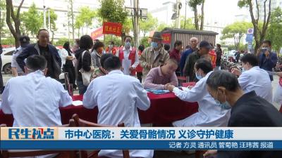 【民生视点】市中心医院：关爱骨骼情况  义诊守护健康