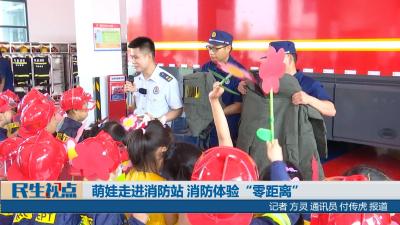 【民生视点】萌娃走进消防站  消防体验“零距离”