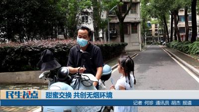 【民生视点】甜蜜交换 共创无烟环境