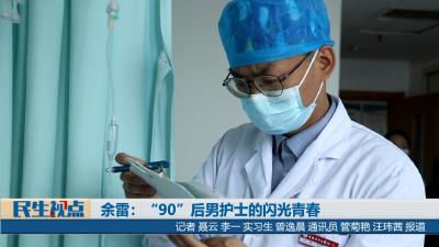 【民生视点】余雷：“90”后男护士的闪光青春