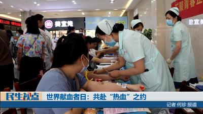 【民生视点】世界献血者日：共赴“热血”之约