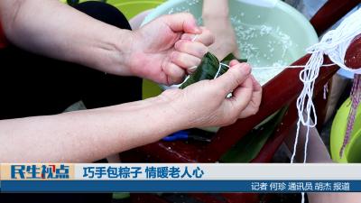 【民生视点】巧手包粽子 情暖老人心