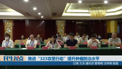【民生视点】推进“323攻坚行动” 提升肿瘤防治水平