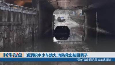 【民生视点】涵洞积水小车熄火 消防救出被困男子
