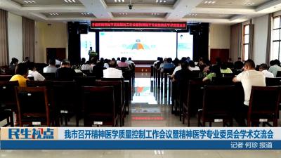 【民生视点】我市召开精神医学质量控制工作会议暨精神医学专业委员会学术交流会