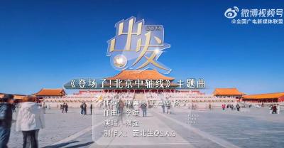 #登场了北京中轴线#看主题曲《出发》MV，加入时空之旅，感受历史与文化的更多魅力~