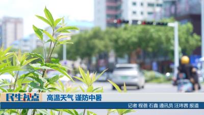 【民生视点】高温天气 谨防中暑