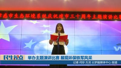 【民生视点】举办主题演讲比赛 展现环保铁军风采