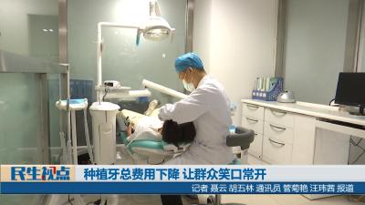 【民生视点】种植牙总费用下降 让群众笑口常开