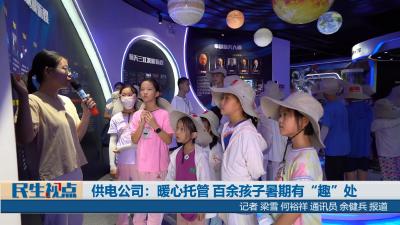 【民生视点】供电公司：暖心托管 百余孩子暑期有“趣”处