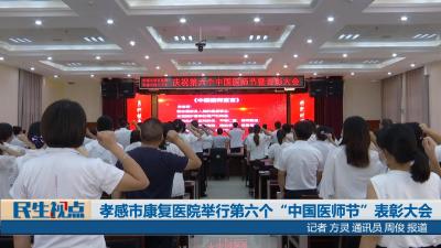 【民生视点】孝感市康复医院举行第六个“中国医师节”表彰大会
