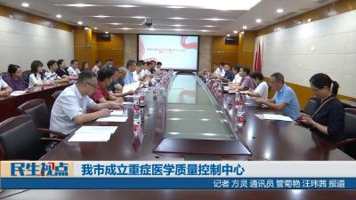 【民生视点】我市成立重症医学质量控制中心