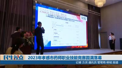 【民生视点】2023年孝感市药师职业技能竞赛圆满落幕