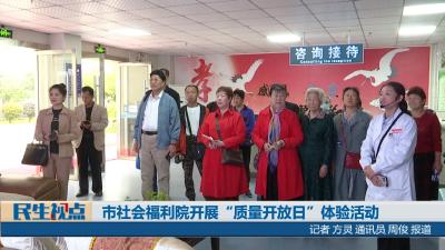 【民生视点】市社会福利院开展“质量开放日”体验活动