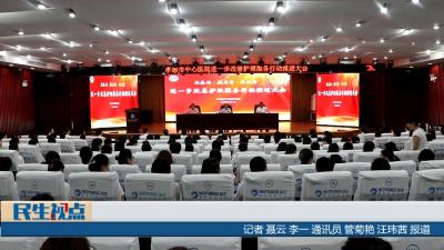 【民生视点】市中心医院：改善护理服务 提升发展质量