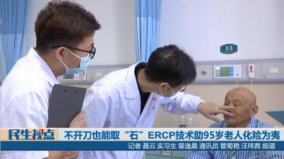 【民生视点】不开刀也能取“石” ERCP技术助95岁老人化险为夷